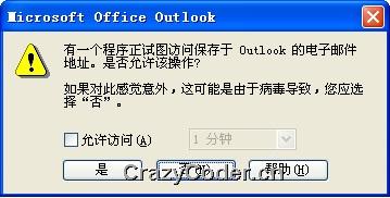C#调用Outlook2003发送邮件时，避免弹出安全确认对话框的方法js确认对话框